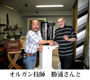 オルガン技師 勝浦さんと