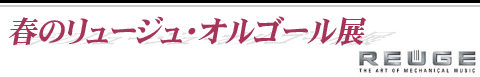 春のリュージュ・オルゴール展