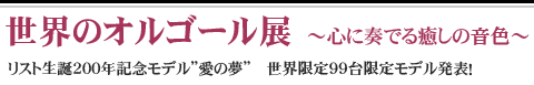 世界のオルゴール展