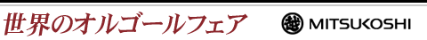 世界のオルゴール展