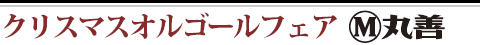 クリスマスオルゴールフェア　丸善