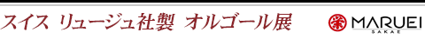 スイス　リュージュ社製　オルゴール…