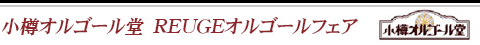 小樽オルゴール堂　REUGEオルゴールフェア