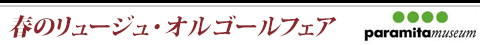 春のリュージュオルゴールフェア