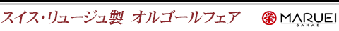 リュージュ製　オルゴールフェア