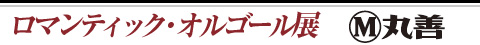 ロマンティック・オルゴール展　丸善