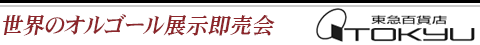 世界のオルゴール展示即売会
