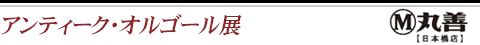 アンティーク・オルゴール展