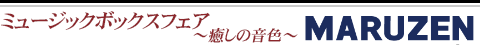 ミュージックボックスフェア　～　癒しの音色　～