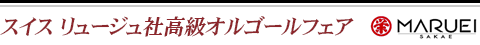 スイス リュージュ社高級オルゴールフェア