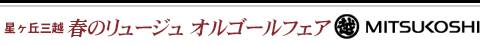 春のリュージュ オルゴールフェア