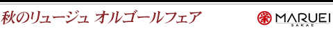 秋のリュージュ オルゴールフェア