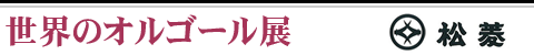 世界のオルゴール展