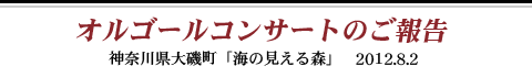 オルゴールコンサートのご報告