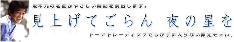 坂本九の名曲がやさしい時間を演出します。「見上げてごらん　夜の星を」トーアトレーディングでしか手に入らない限定モデル