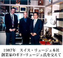 1987年 スイス・りゅージョン本社 創業家のギド・リュージュ氏を交えて