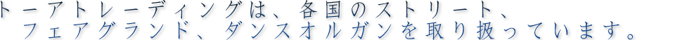 トーアトレディングは、各国のストリート、フェアグランド、ダンスオルガンを取り扱っています。